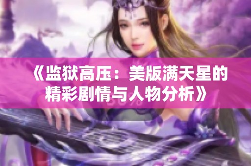 《监狱高压：美版满天星的精彩剧情与人物分析》