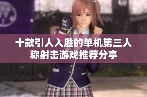 十款引人入胜的单机第三人称射击游戏推荐分享