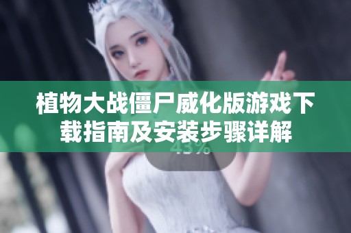 植物大战僵尸威化版游戏下载指南及安装步骤详解