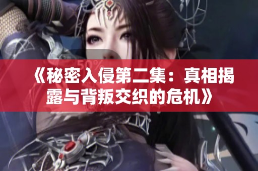 《秘密入侵第二集：真相揭露与背叛交织的危机》