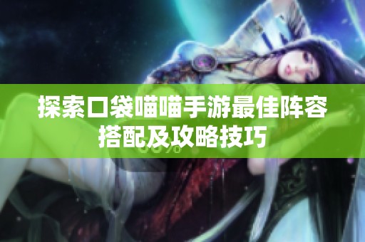 探索口袋喵喵手游最佳阵容搭配及攻略技巧