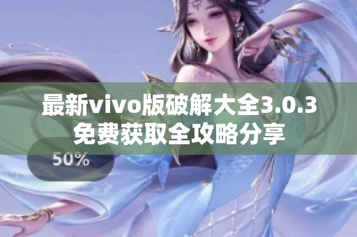 最新vivo版破解大全3.0.3免费获取全攻略分享