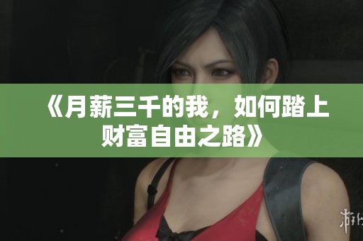 《月薪三千的我，如何踏上财富自由之路》