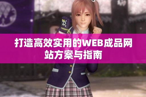 打造高效实用的WEB成品网站方案与指南