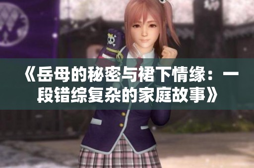 《岳母的秘密与裙下情缘：一段错综复杂的家庭故事》