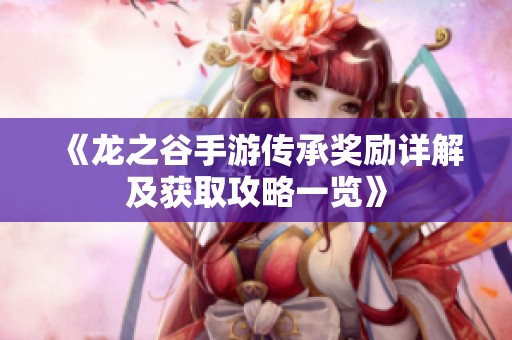 《龙之谷手游传承奖励详解及获取攻略一览》