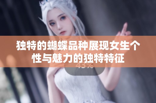 独特的蝴蝶品种展现女生个性与魅力的独特特征