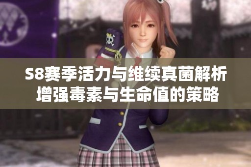 S8赛季活力与维续真菌解析 增强毒素与生命值的策略