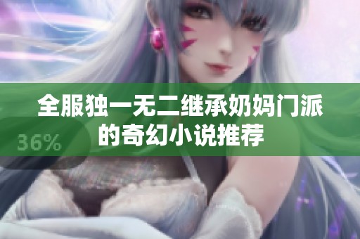 全服独一无二继承奶妈门派的奇幻小说推荐