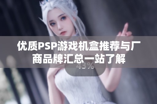 优质PSP游戏机盒推荐与厂商品牌汇总一站了解