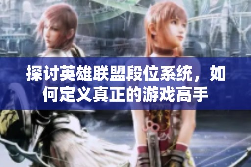 探讨英雄联盟段位系统，如何定义真正的游戏高手