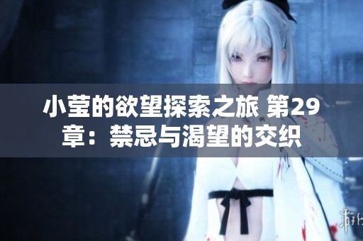 小莹的欲望探索之旅 第29章：禁忌与渴望的交织