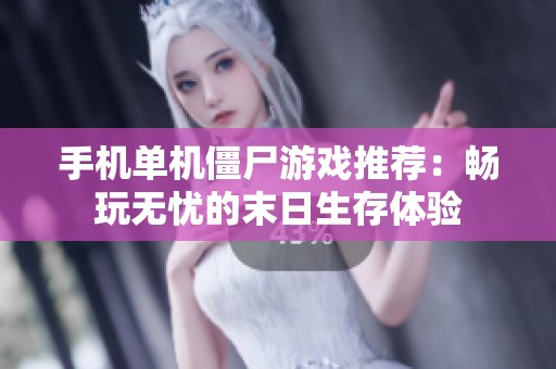 手机单机僵尸游戏推荐：畅玩无忧的末日生存体验