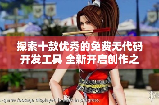 探索十款优秀的免费无代码开发工具 全新开启创作之旅