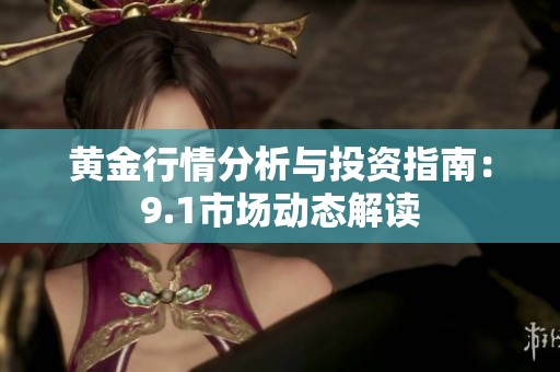 黄金行情分析与投资指南：9.1市场动态解读