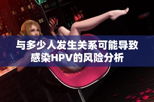 与多少人发生关系可能导致感染HPV的风险分析