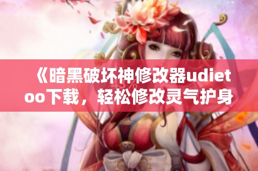 《暗黑破坏神修改器udietoo下载，轻松修改灵气护身符》