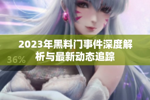 2023年黑料门事件深度解析与最新动态追踪