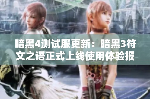 暗黑4测试服更新：暗黑3符文之语正式上线使用体验报告