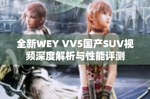 全新WEY VV5国产SUV视频深度解析与性能评测