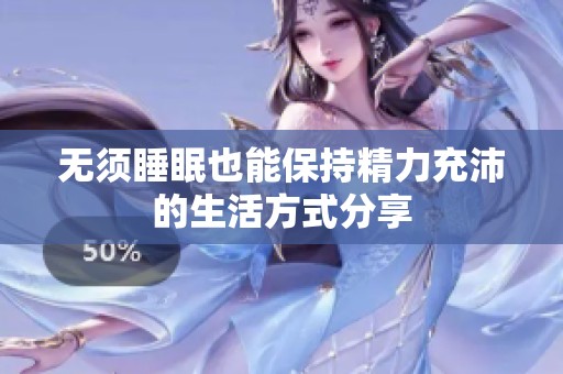 无须睡眠也能保持精力充沛的生活方式分享