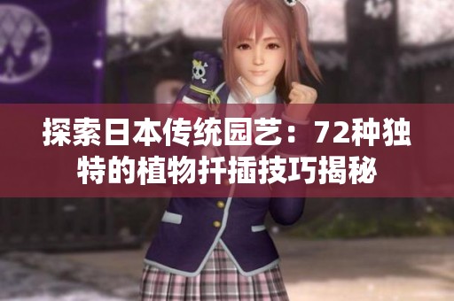 探索日本传统园艺：72种独特的植物扦插技巧揭秘