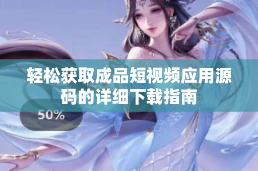 轻松获取成品短视频应用源码的详细下载指南