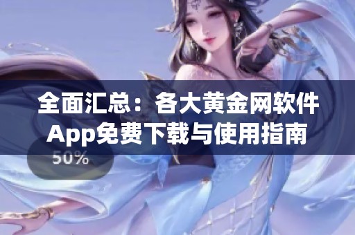 全面汇总：各大黄金网软件App免费下载与使用指南