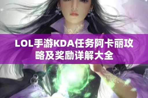 LOL手游KDA任务阿卡丽攻略及奖励详解大全