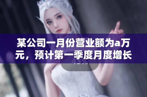 某公司一月份营业额为a万元，预计第一季度月度增长情况分析