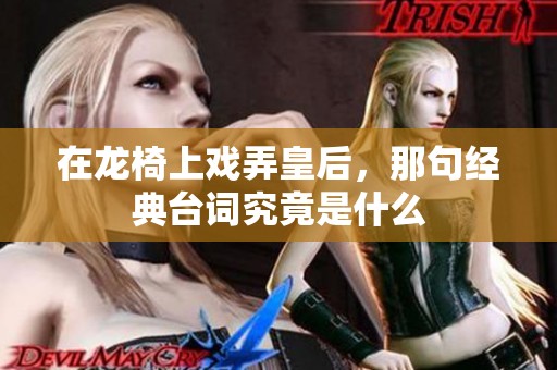 在龙椅上戏弄皇后，那句经典台词究竟是什么