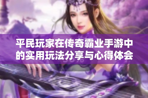 平民玩家在传奇霸业手游中的实用玩法分享与心得体会