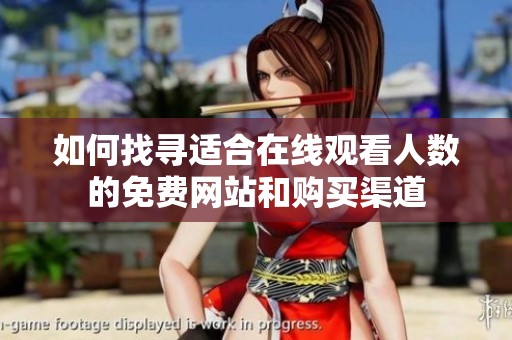 如何找寻适合在线观看人数的免费网站和购买渠道