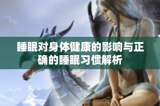 睡眠对身体健康的影响与正确的睡眠习惯解析