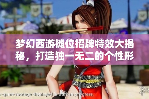 梦幻西游摊位招牌特效大揭秘，打造独一无二的个性形象