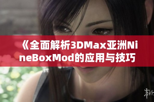 《全面解析3DMax亚洲NineBoxMod的应用与技巧》