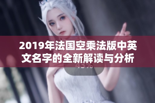 2019年法国空乘法版中英文名字的全新解读与分析