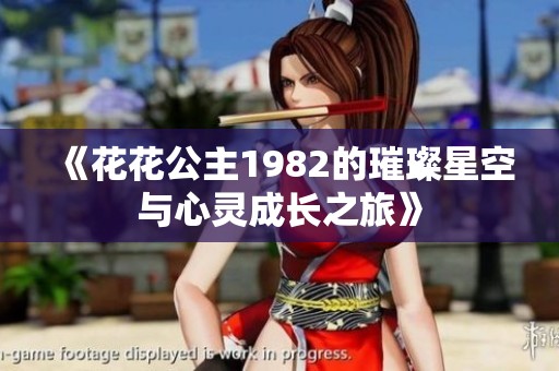 《花花公主1982的璀璨星空与心灵成长之旅》