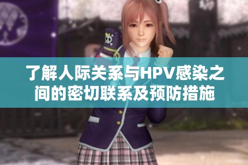 了解人际关系与HPV感染之间的密切联系及预防措施