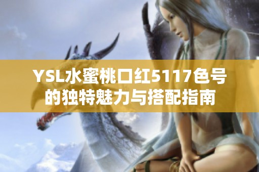 YSL水蜜桃口红5117色号的独特魅力与搭配指南