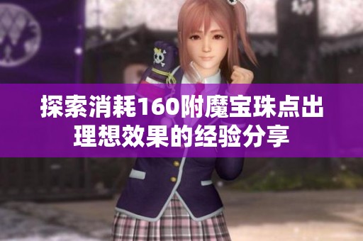 探索消耗160附魔宝珠点出理想效果的经验分享
