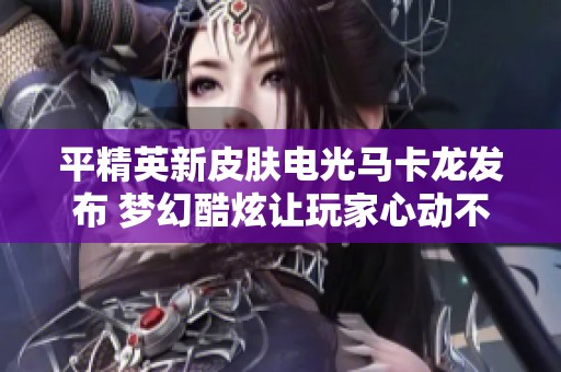 平精英新皮肤电光马卡龙发布 梦幻酷炫让玩家心动不已