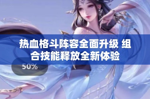 热血格斗阵容全面升级 组合技能释放全新体验