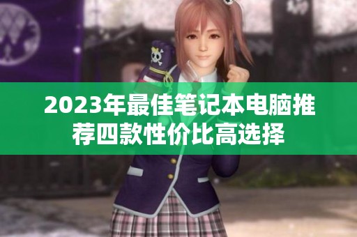 2023年最佳笔记本电脑推荐四款性价比高选择