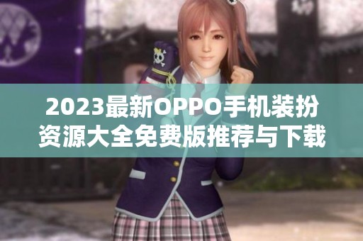 2023最新OPPO手机装扮资源大全免费版推荐与下载