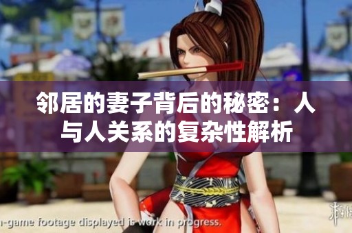 邻居的妻子背后的秘密：人与人关系的复杂性解析