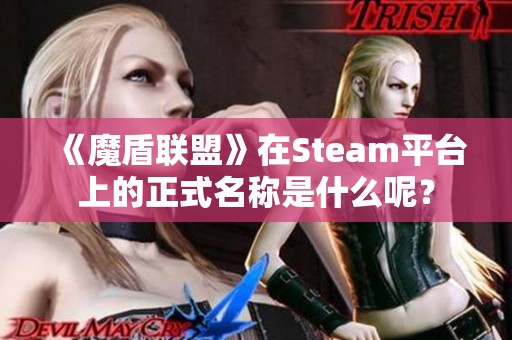 《魔盾联盟》在Steam平台上的正式名称是什么呢？