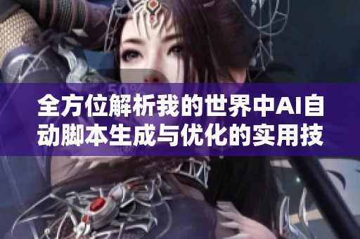 全方位解析我的世界中AI自动脚本生成与优化的实用技巧