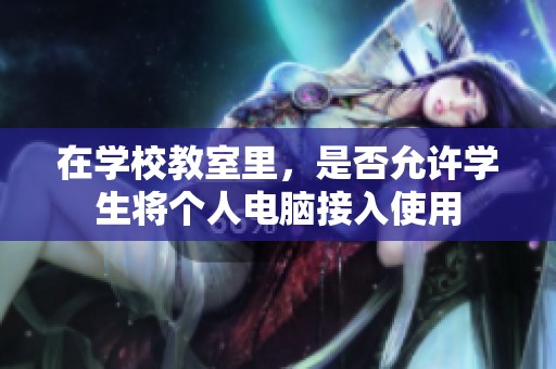 在学校教室里，是否允许学生将个人电脑接入使用