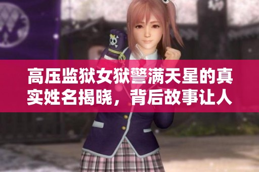 高压监狱女狱警满天星的真实姓名揭晓，背后故事让人震惊